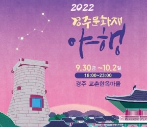2022 경주문화제 야행 포스터